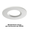 Декоративное кольцо для светильника 358342 Regen Novotech (1)