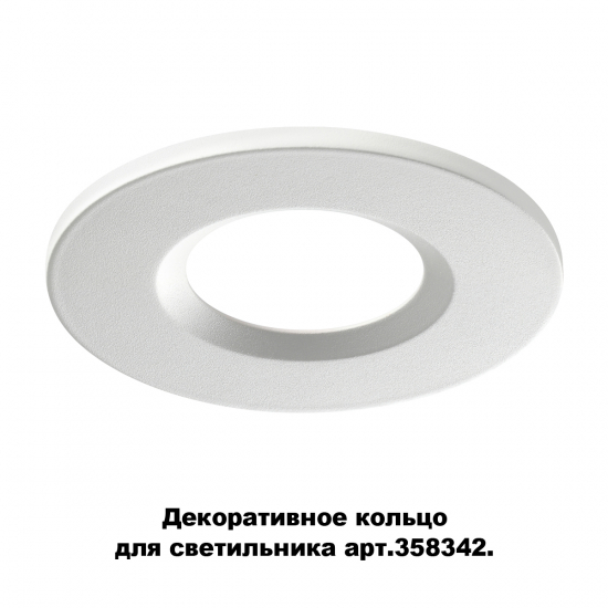 Декоративное кольцо для светильника 358342 Regen Novotech