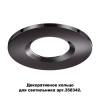 Декоративное кольцо для светильника 358342 Regen Novotech (1)