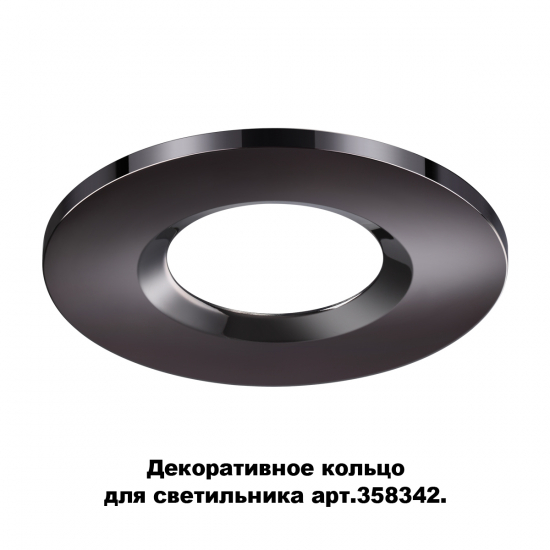 Декоративное кольцо для светильника 358342 Regen Novotech