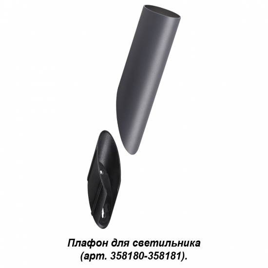 Плафон для светильника 358180, 358181 Nokta Novotech