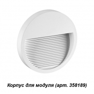 Корпус для модуля Muro 358190 Novotech