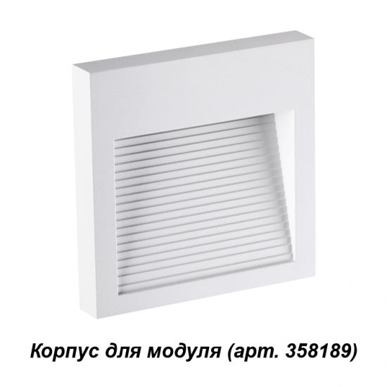 Корпус для модуля Muro 358191 Novotech