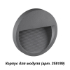 Корпус для модуля Muro 358192 Novotech (1)
