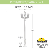 Уличный фонарь Ricu Bisso Saba K22.157.S21.AXF1R Fumagalli (2)