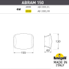 Настенный уличный светильник Abram 150 AB1.000.000.AXJ1L Fumagalli (2)